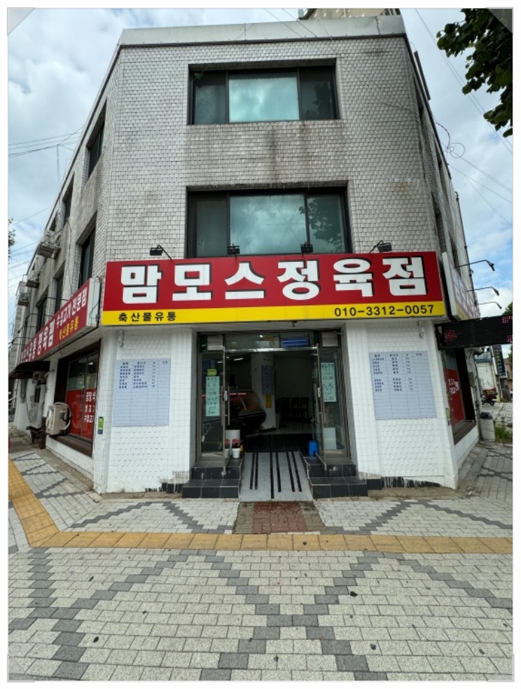 좋은 정육점 이미지
