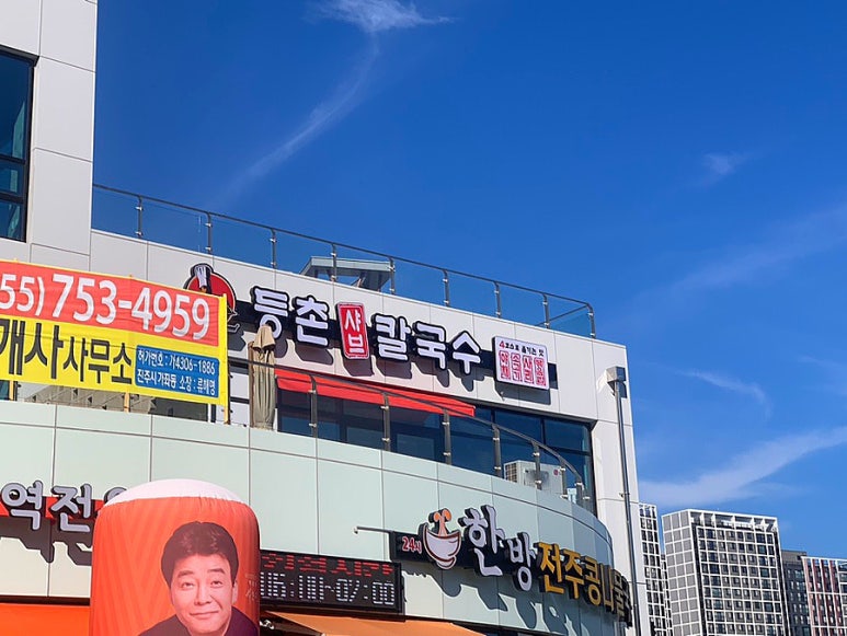 등촌샤브칼국수진주역점 이미지