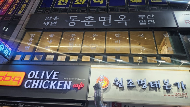 동춘면옥 이미지