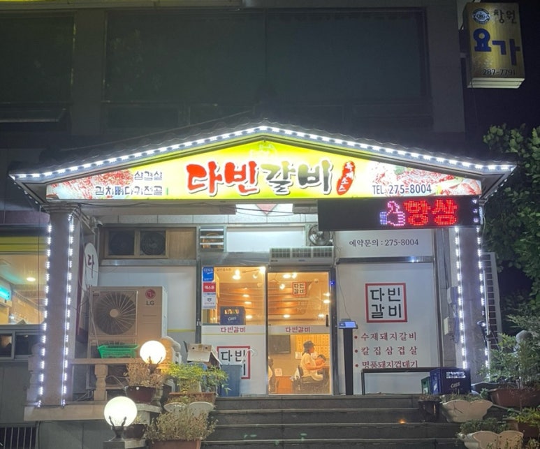 다빈갈비 이미지