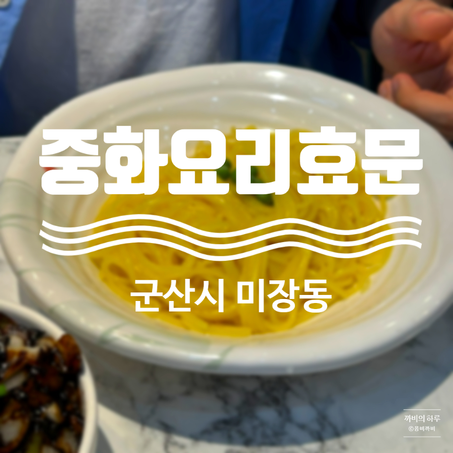 중화요리효문 이미지