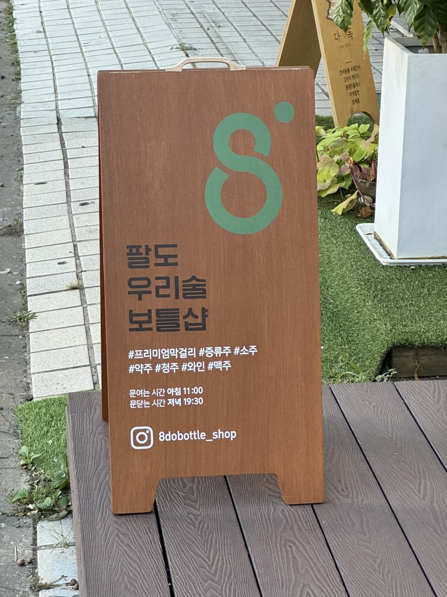 팔도우리술 이미지