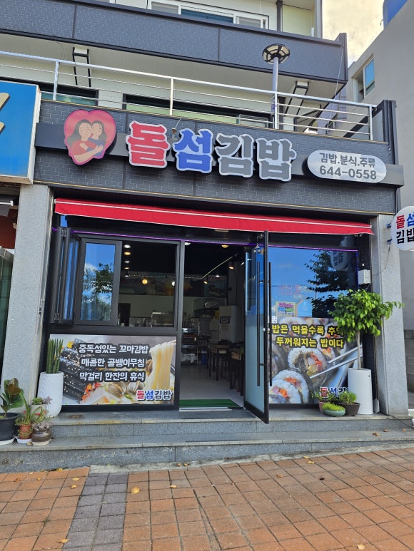 돌섬김밥 이미지
