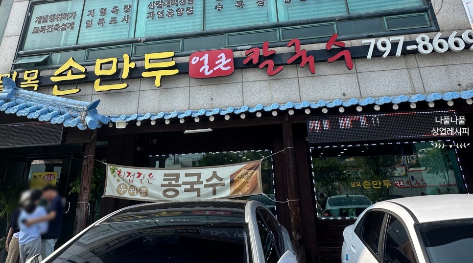 밀목손만두얼큰칼국수 이미지