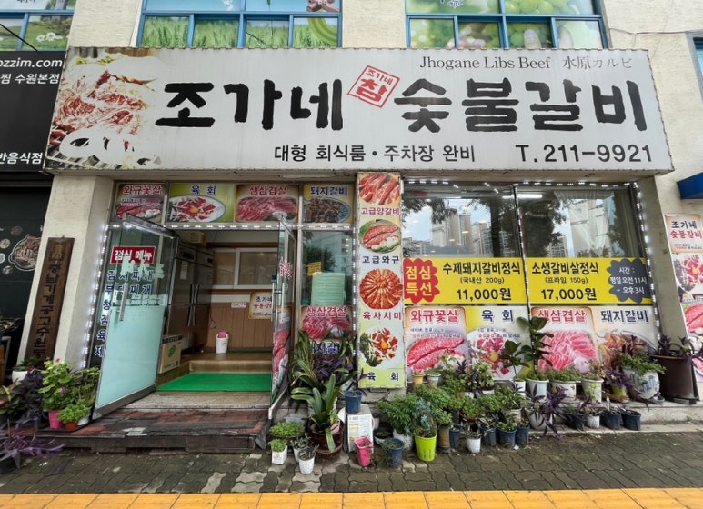 조가네숯불갈비 이미지