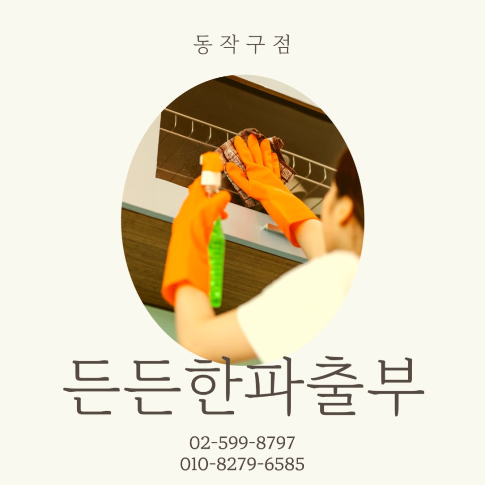 든든한 파출부 동작구점 이미지