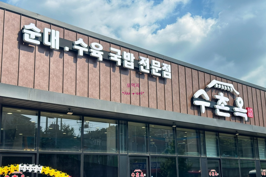 수촌옥 이미지