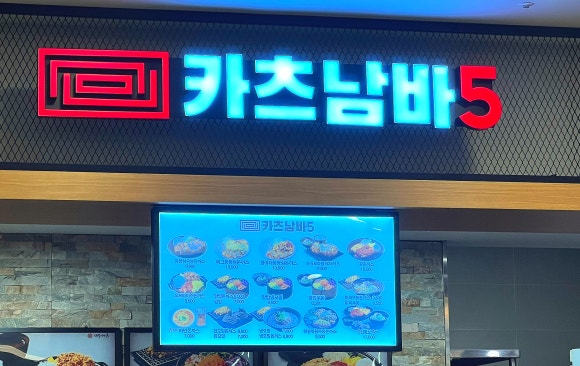 카츠남바5 이미지