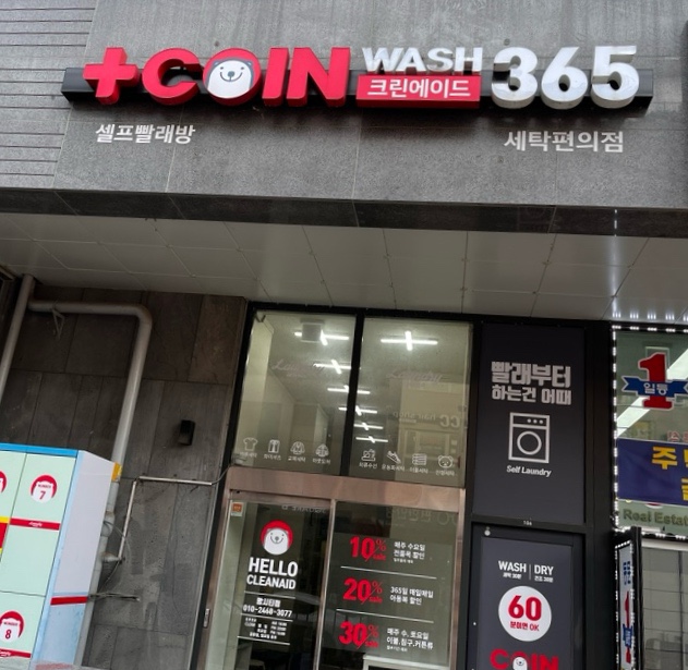 크린에이드빨래방 이미지