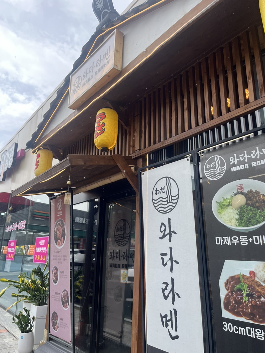 와다라멘 이미지