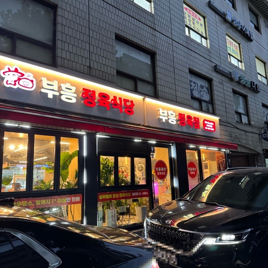 부흥정육점식당 이미지