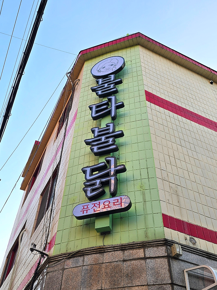 불타불닭 이미지