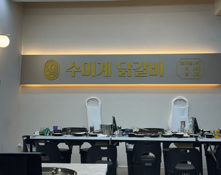 수미계닭갈비 이미지
