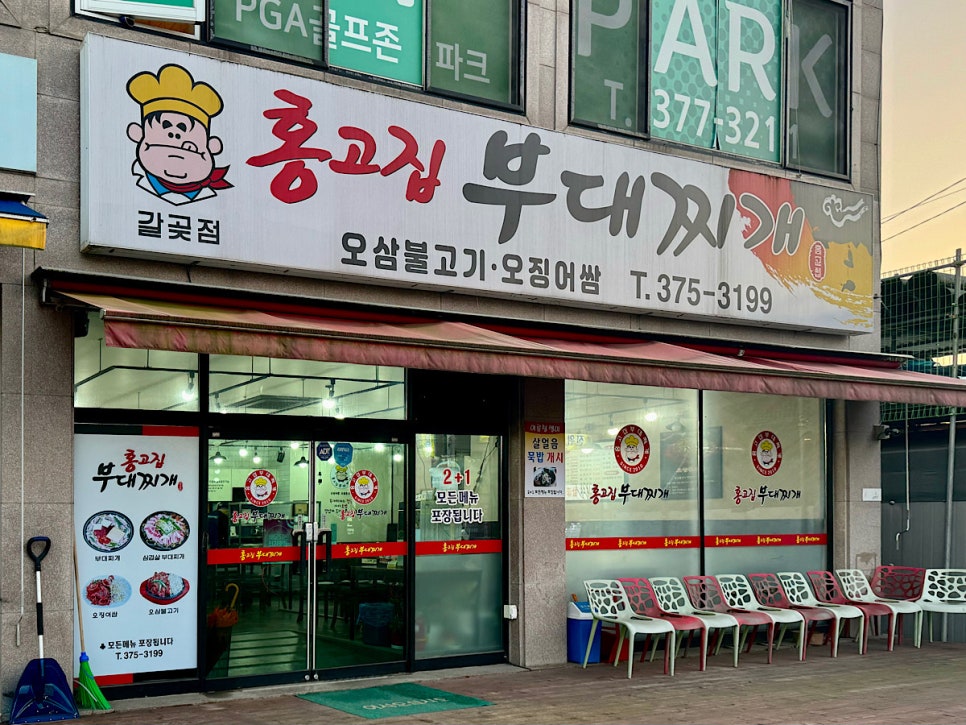 홍고집부대찌개(갈곶점) 이미지