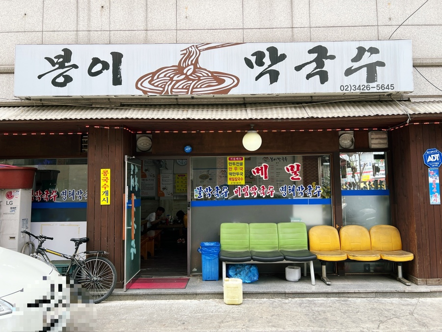 봉이막국수 이미지