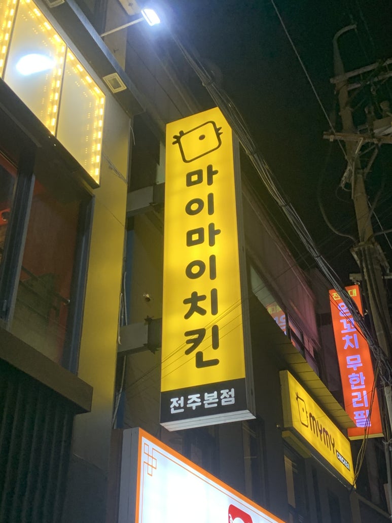 마이마이치킨 이미지