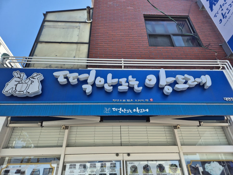 떡만드는앙드레 이미지