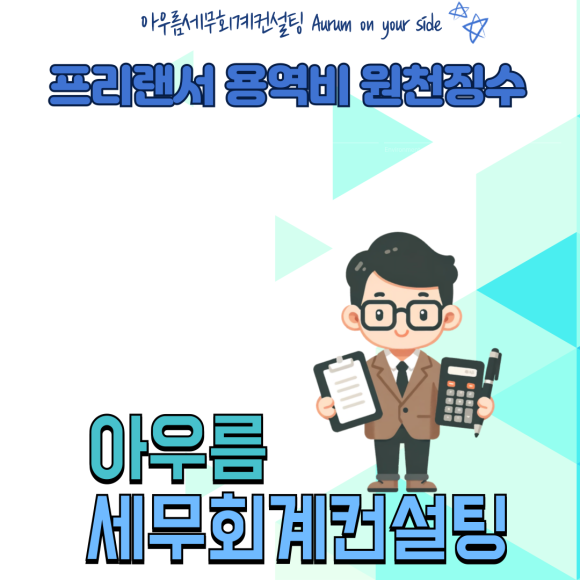 아우름세무회계컨설팅 이미지