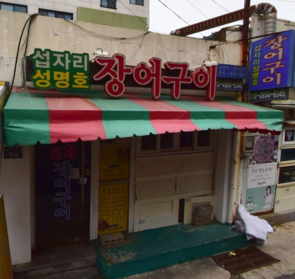 성명호장어구이 이미지