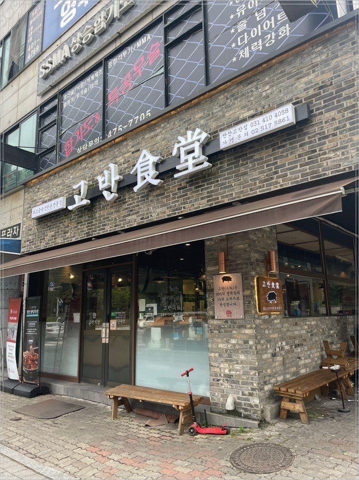 고반식당안산고잔점 이미지
