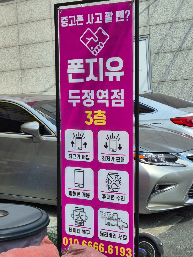 폰지유두정역점 이미지