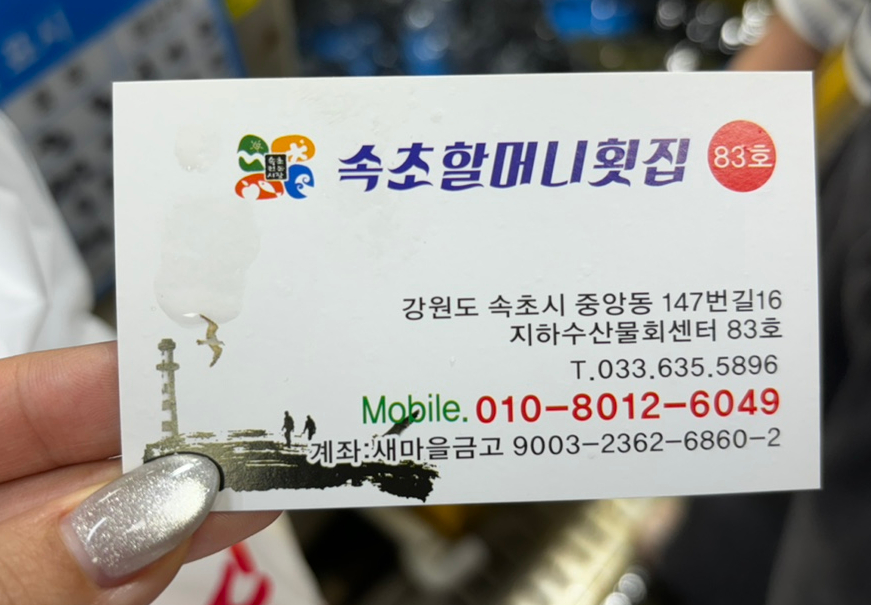 속초할머니횟집 이미지