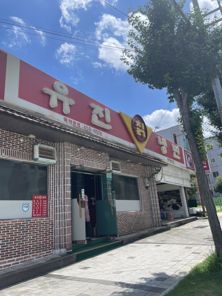 유진칡냉면 이미지