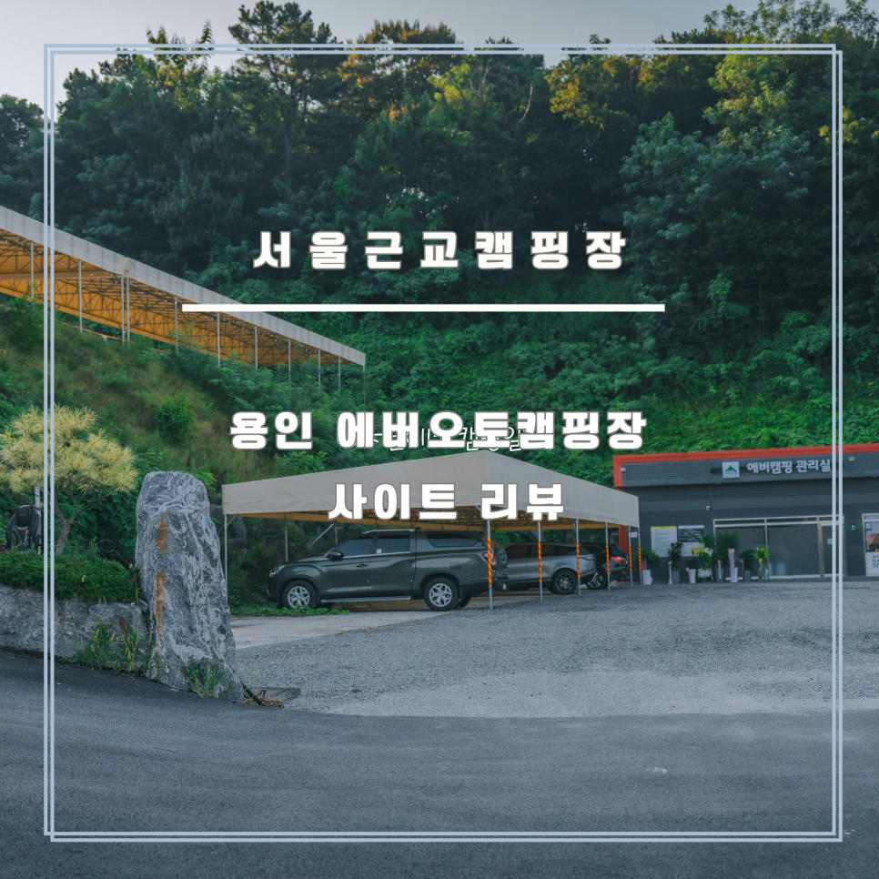 에버오토캠핑장 이미지