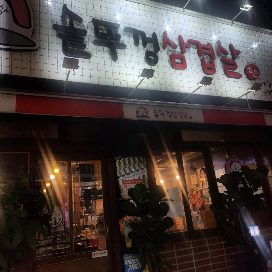 (훈솥삼)솥뚜껑삼겹살 이미지