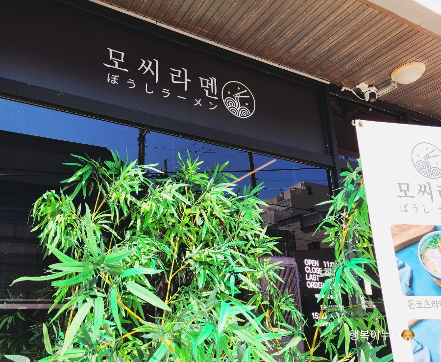 모씨라멘 이미지