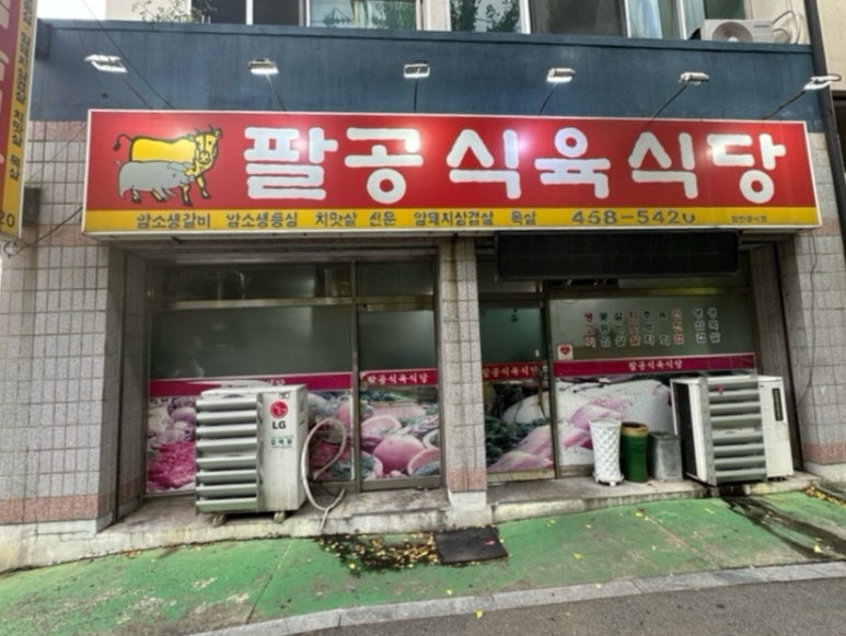 팔공식육식당 이미지