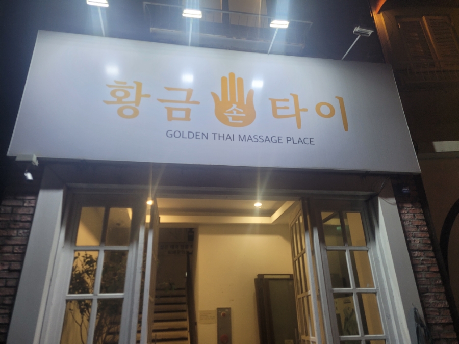 황금손타이 이미지
