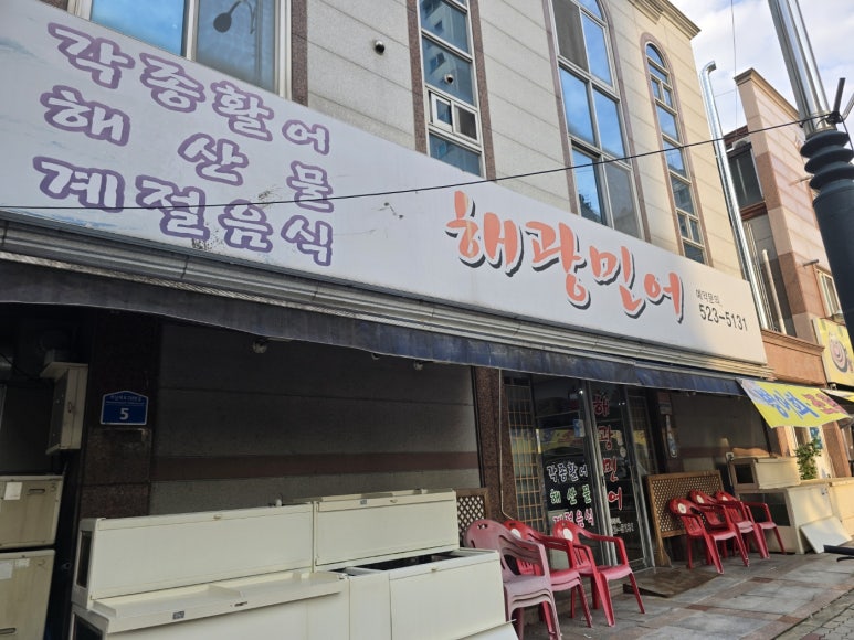 해광민어횟집 이미지