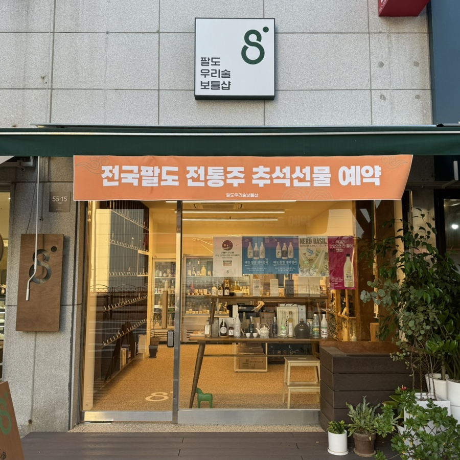 우리술보틀샵 이미지