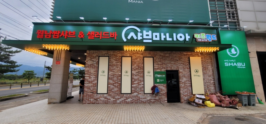 샤브마니아 이미지