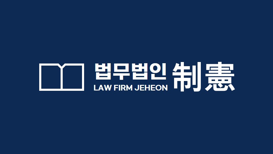 법무법인제헌 이미지