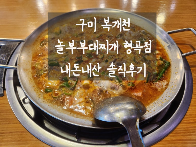 놀부부대찌개 형곡점 이미지
