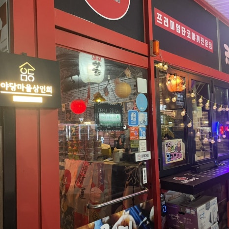 규니왕타코파주점 이미지