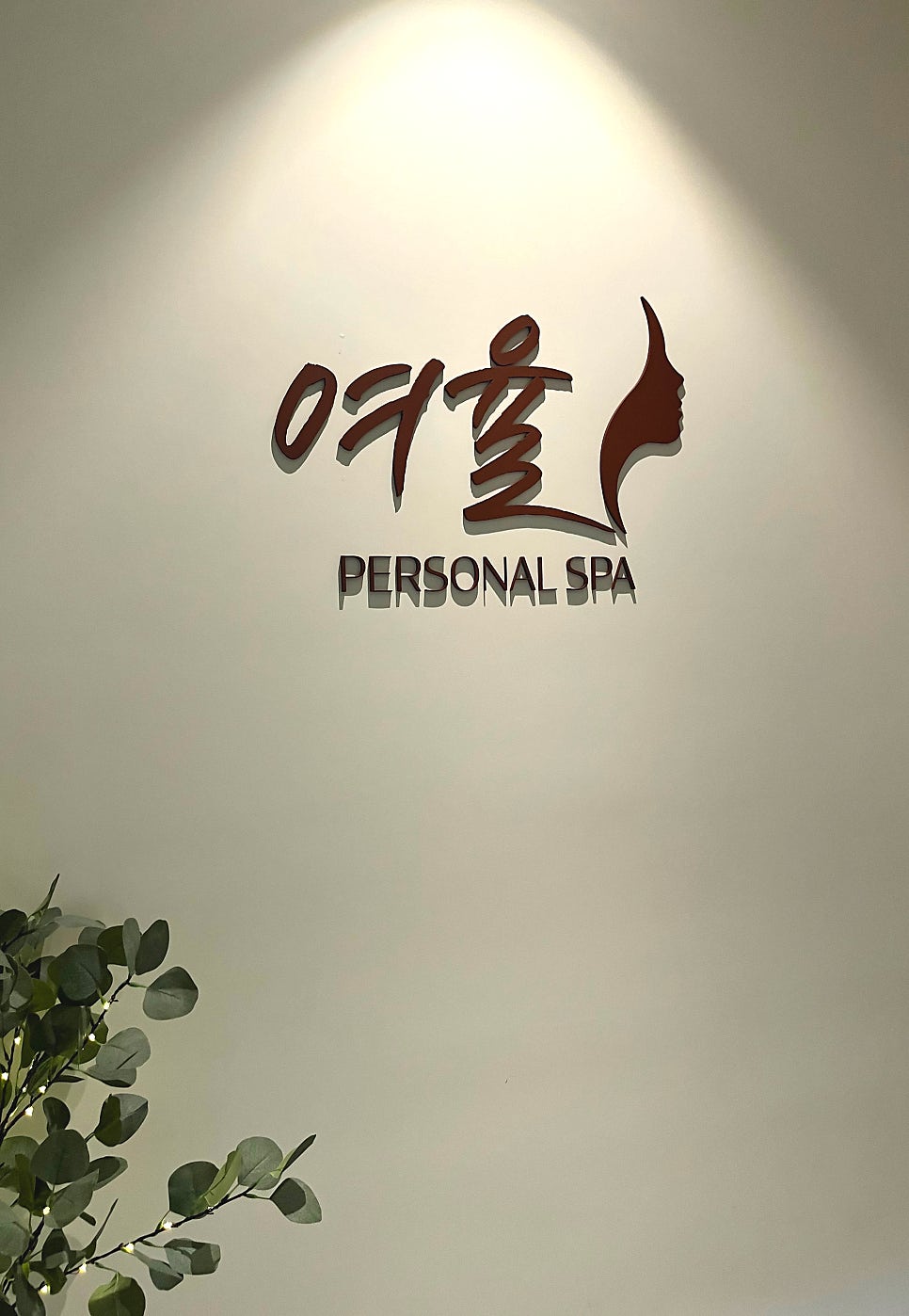 세신샵 여율 이미지