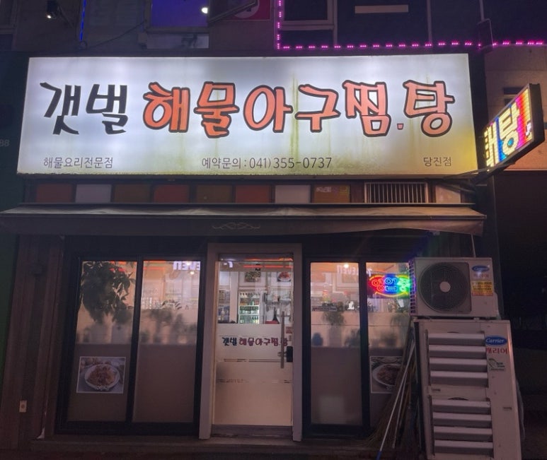 갯벌해물아구찜탕 이미지