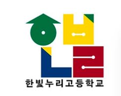 한빛누리고등학교 이미지
