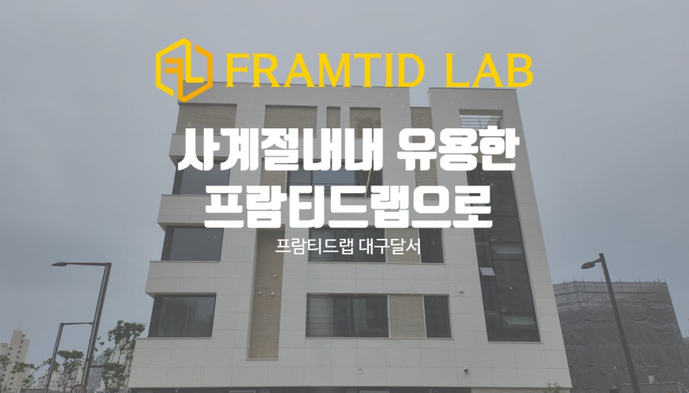 프람티드랩대구달서지사 이미지