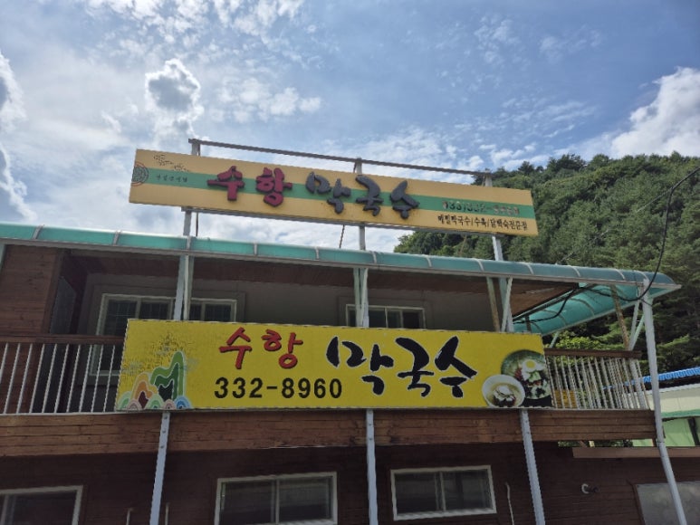 수항막국수 이미지