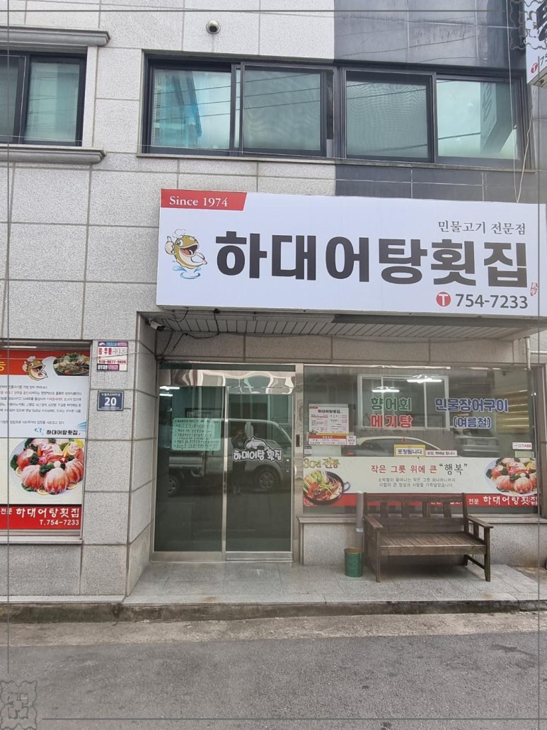 하대어탕횟집 이미지