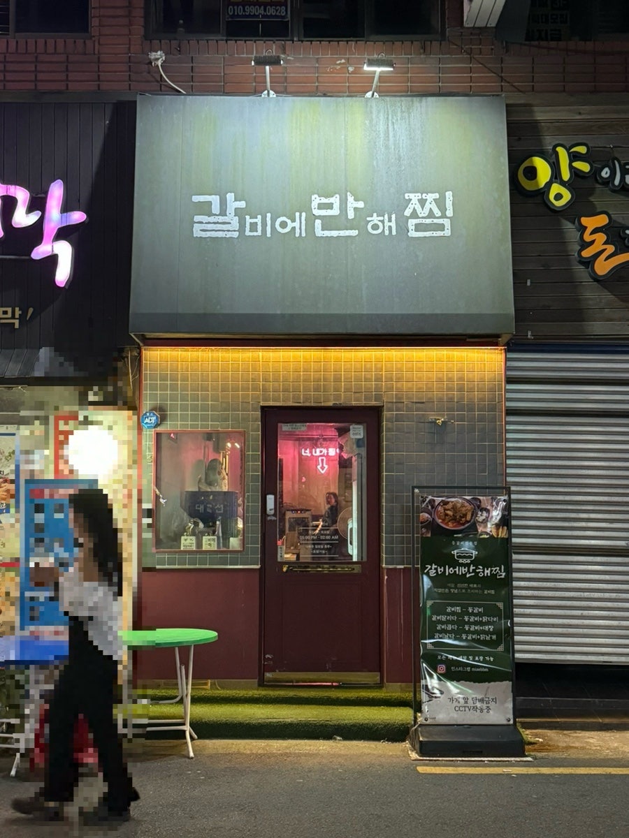 갈비에반해찜 이미지