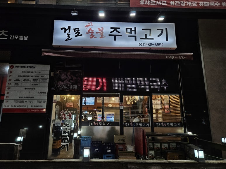 걸포숯불주먹고기 이미지