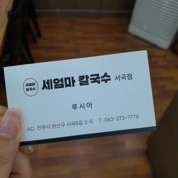 세엄마칼국수서곡점 이미지