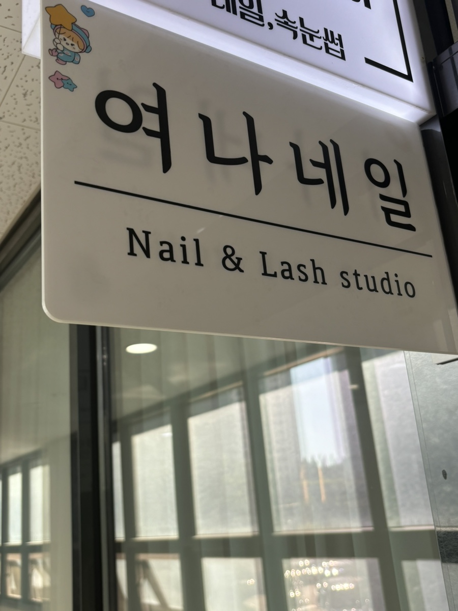 여나네일 이미지