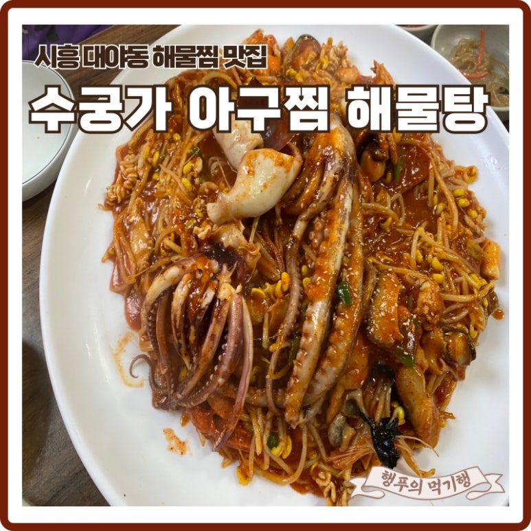 수궁가아구찜 이미지