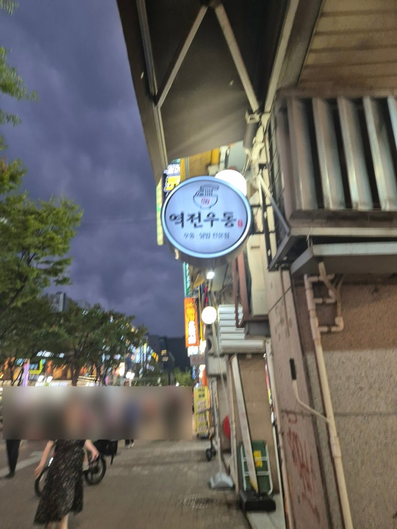 역전우동0410범계역점 이미지